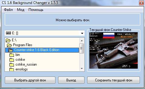 Background Changer для CS 1.6